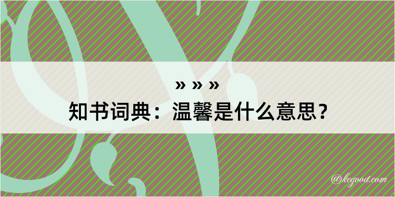 知书词典：温馨是什么意思？