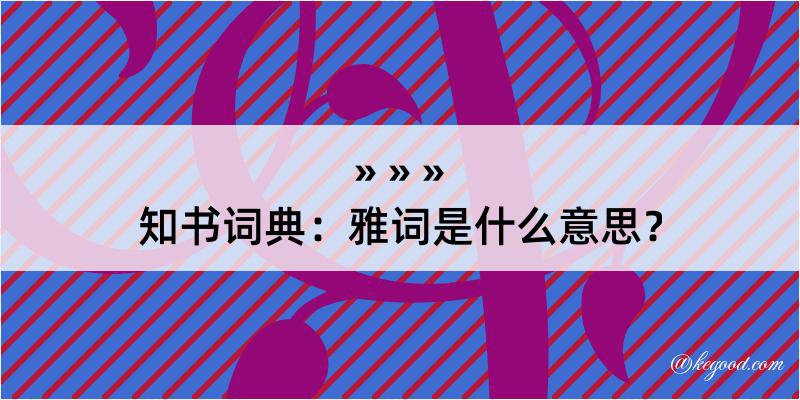 知书词典：雅词是什么意思？