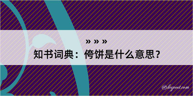 知书词典：侉饼是什么意思？