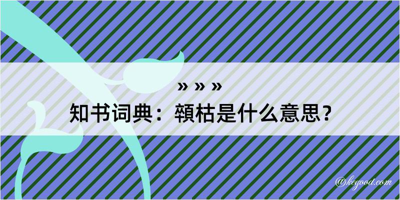 知书词典：顇枯是什么意思？