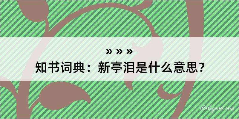 知书词典：新亭泪是什么意思？