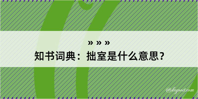 知书词典：拙室是什么意思？