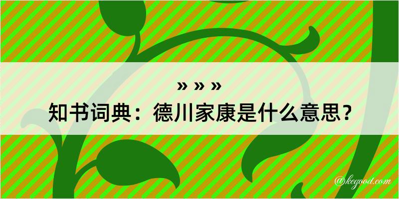 知书词典：德川家康是什么意思？