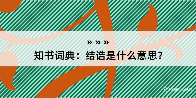 知书词典：结诰是什么意思？