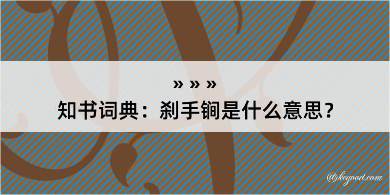 知书词典：刹手锏是什么意思？