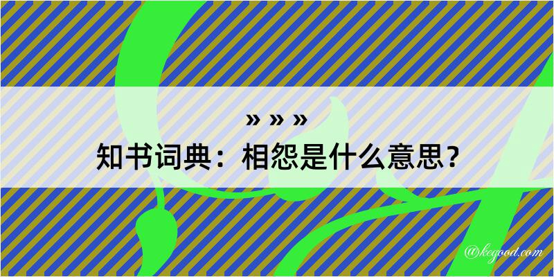 知书词典：相怨是什么意思？