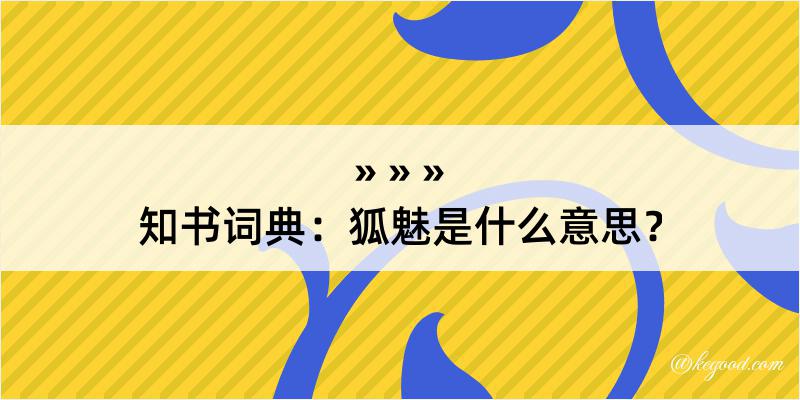 知书词典：狐魅是什么意思？