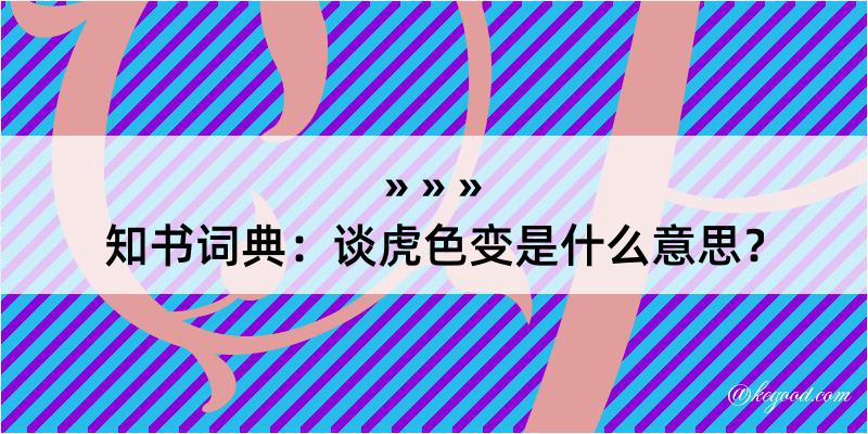 知书词典：谈虎色变是什么意思？