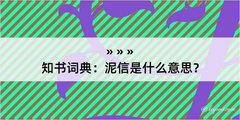 知书词典：泥信是什么意思？