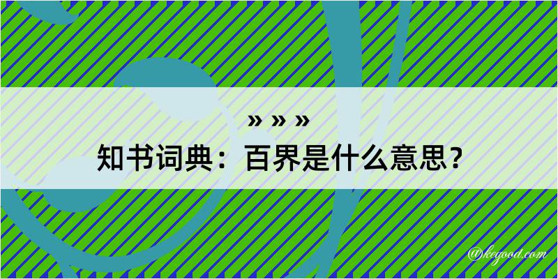 知书词典：百界是什么意思？