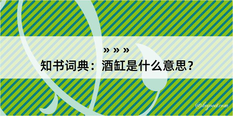 知书词典：酒缸是什么意思？