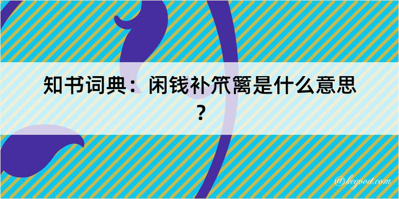 知书词典：闲钱补笊篱是什么意思？