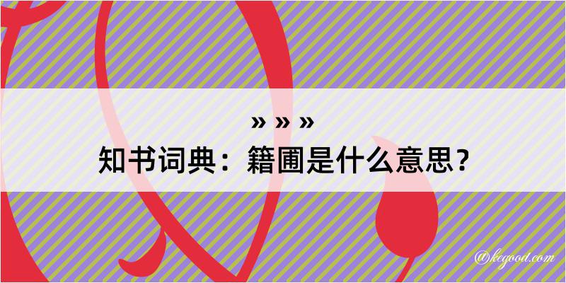 知书词典：籍圃是什么意思？