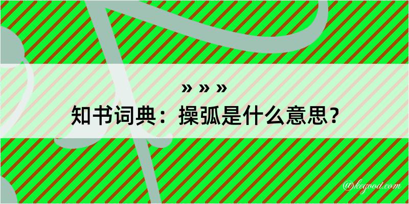 知书词典：操弧是什么意思？