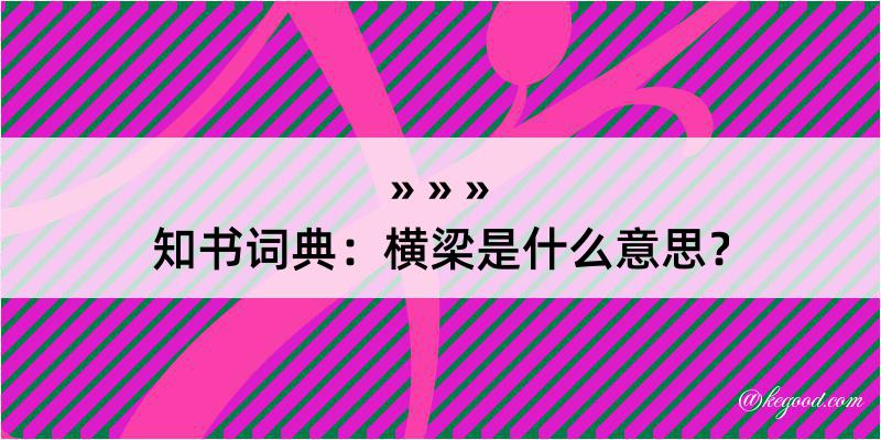 知书词典：横梁是什么意思？