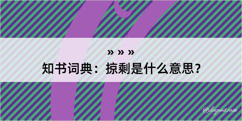 知书词典：掠剩是什么意思？