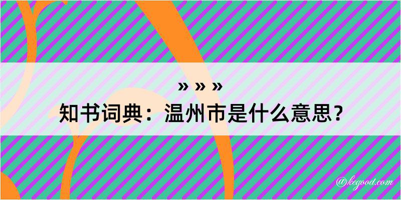 知书词典：温州市是什么意思？