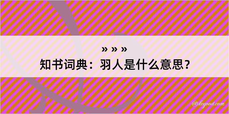 知书词典：羽人是什么意思？