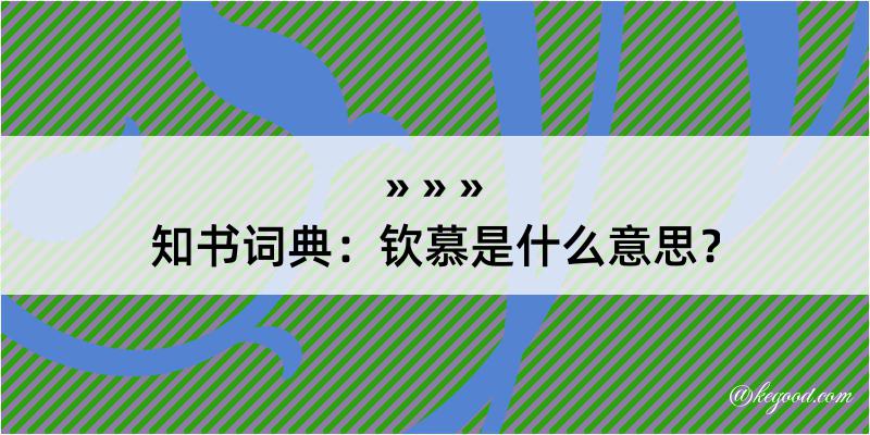 知书词典：钦慕是什么意思？