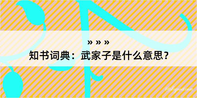 知书词典：武家子是什么意思？