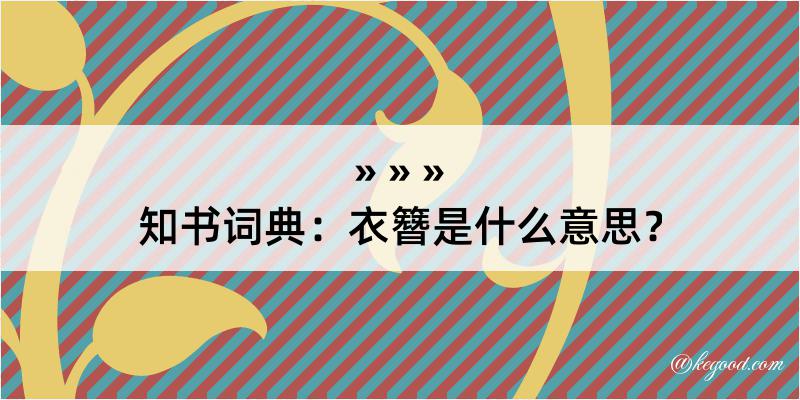 知书词典：衣簪是什么意思？