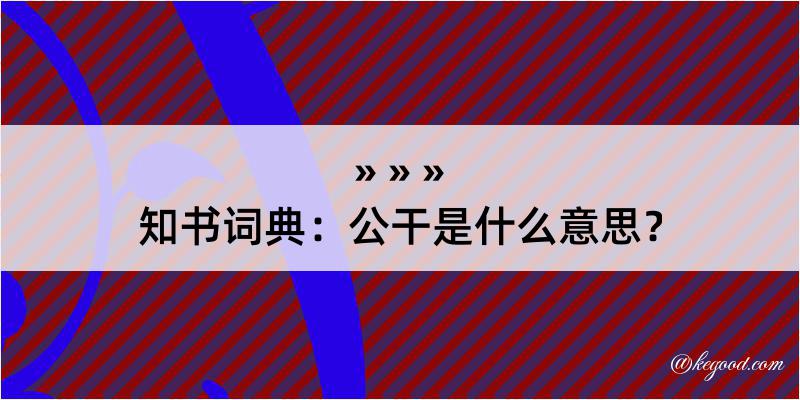 知书词典：公干是什么意思？