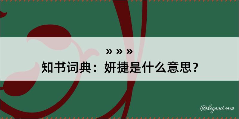 知书词典：妍捷是什么意思？