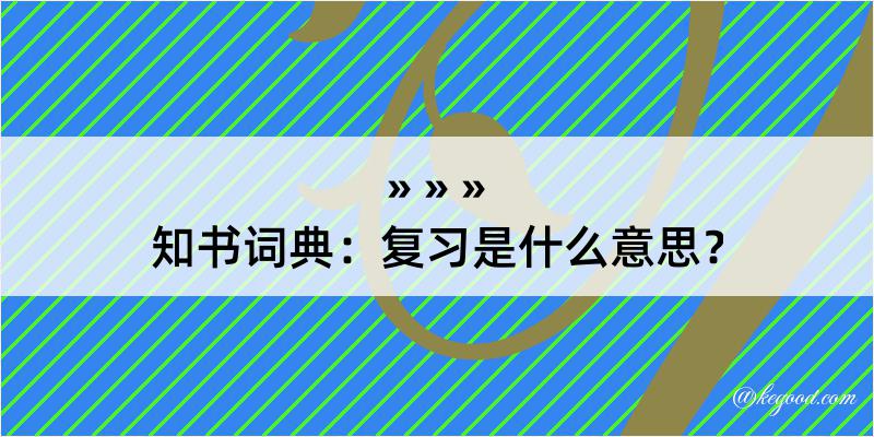 知书词典：复习是什么意思？