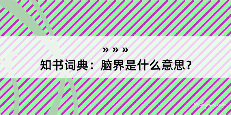 知书词典：脑界是什么意思？