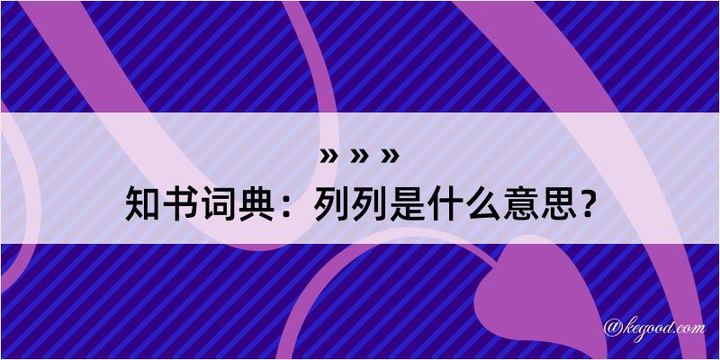 知书词典：列列是什么意思？