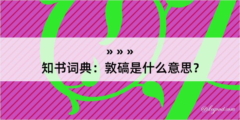 知书词典：敦碻是什么意思？