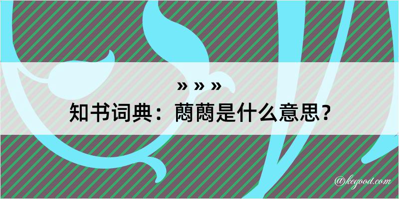 知书词典：蕄蕄是什么意思？