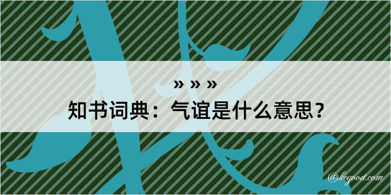 知书词典：气谊是什么意思？