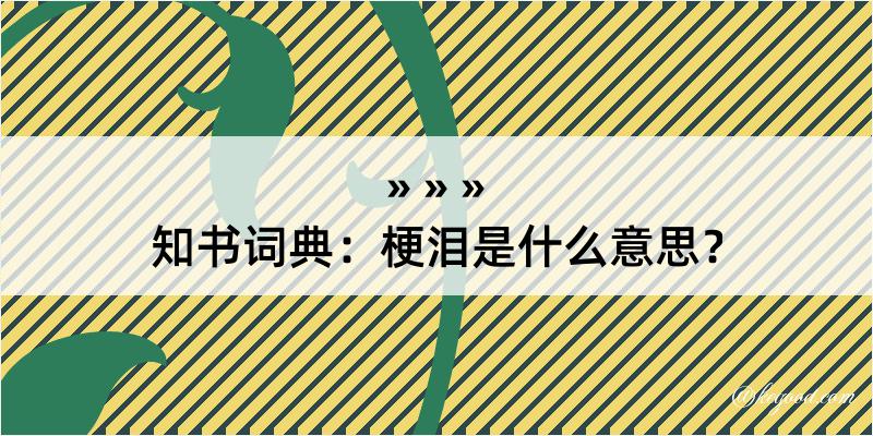 知书词典：梗泪是什么意思？