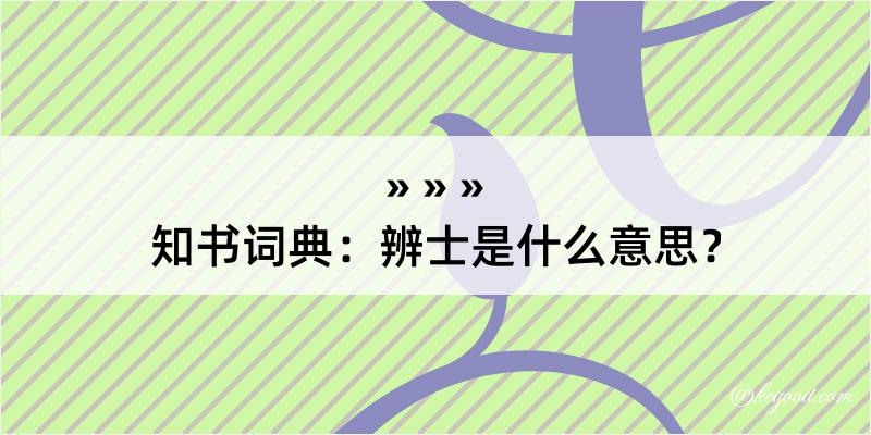 知书词典：辨士是什么意思？