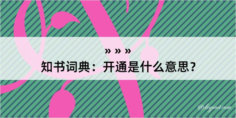 知书词典：开通是什么意思？