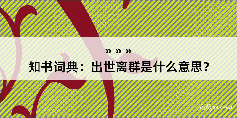 知书词典：出世离群是什么意思？