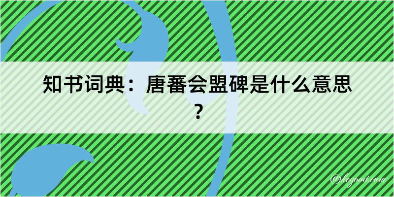 知书词典：唐蕃会盟碑是什么意思？