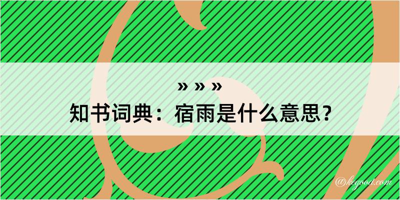 知书词典：宿雨是什么意思？