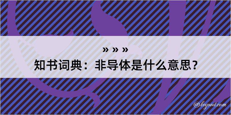 知书词典：非导体是什么意思？