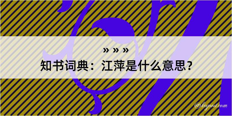 知书词典：江萍是什么意思？