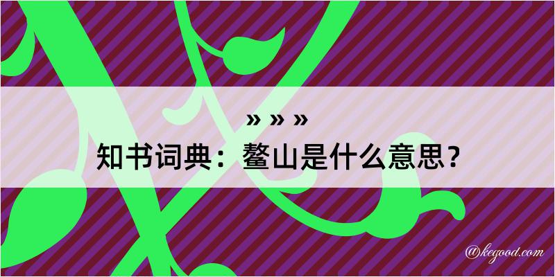 知书词典：鳌山是什么意思？