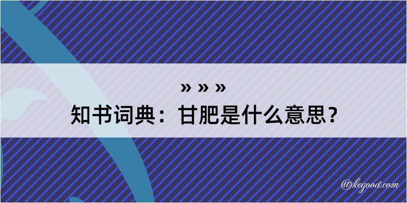 知书词典：甘肥是什么意思？