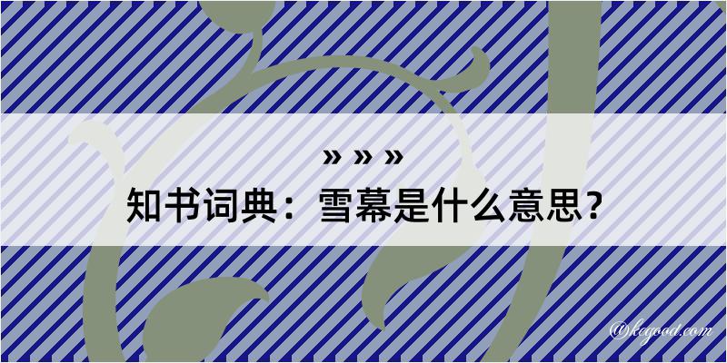 知书词典：雪幕是什么意思？