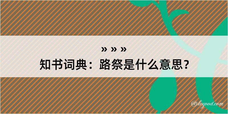 知书词典：路祭是什么意思？