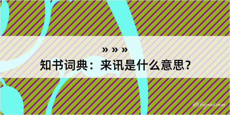 知书词典：来讯是什么意思？