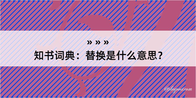 知书词典：替换是什么意思？