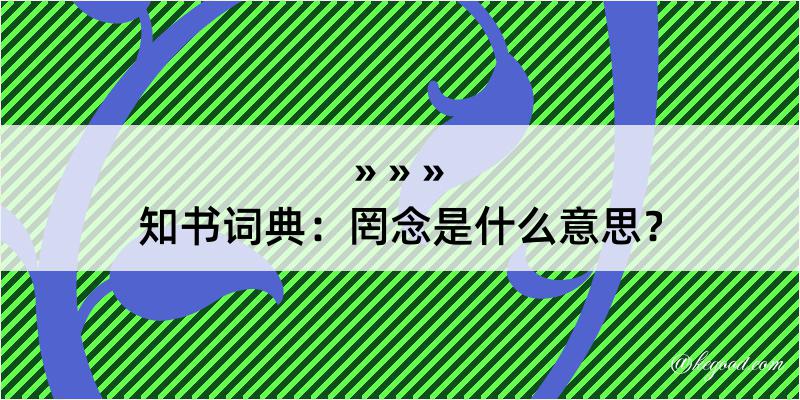 知书词典：罔念是什么意思？