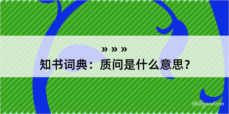 知书词典：质问是什么意思？