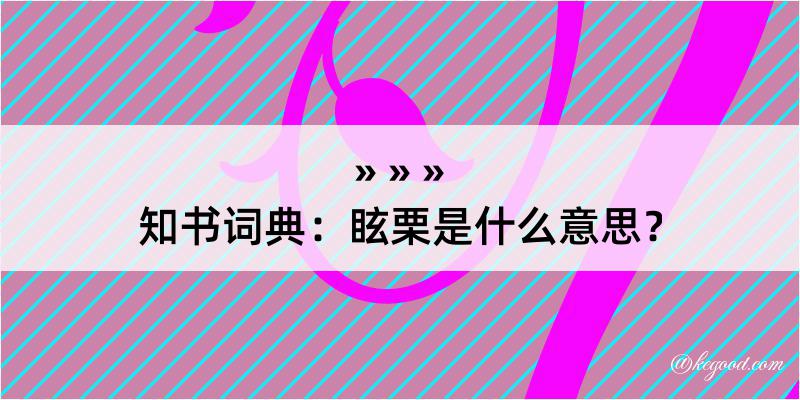 知书词典：眩栗是什么意思？